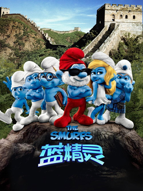 蓝精灵封面