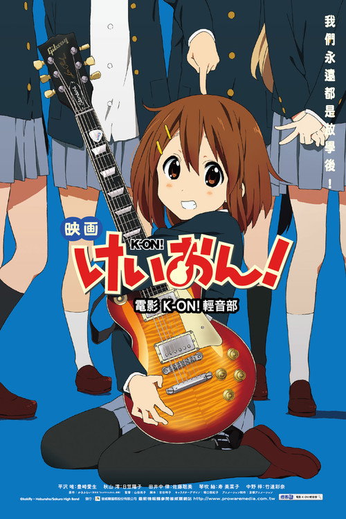 轻音少女 剧场版封面