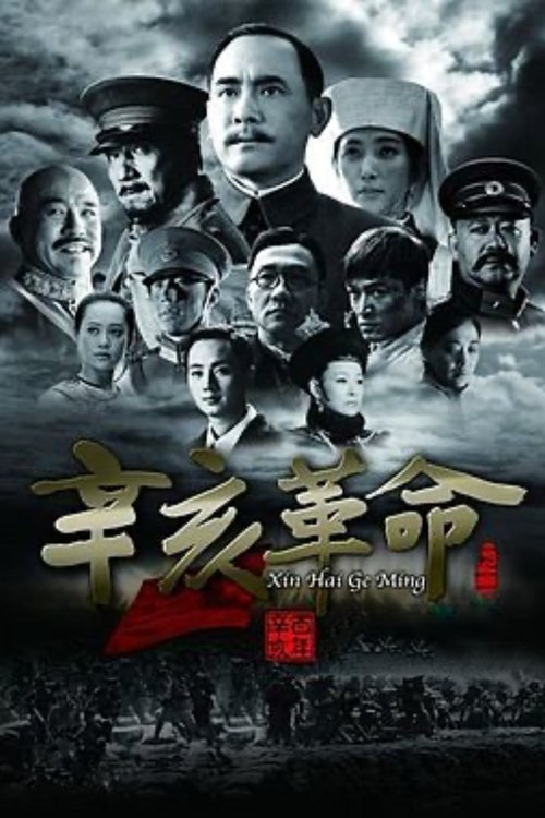 辛亥革命封面