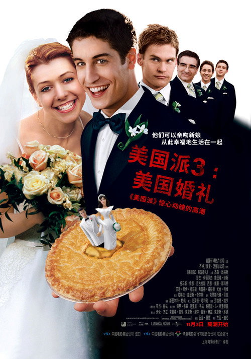 美国派3：美国婚礼封面