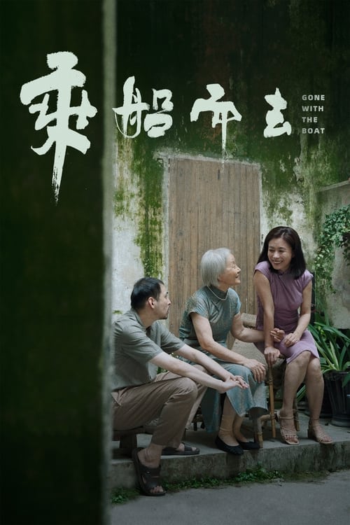 乘船而去封面
