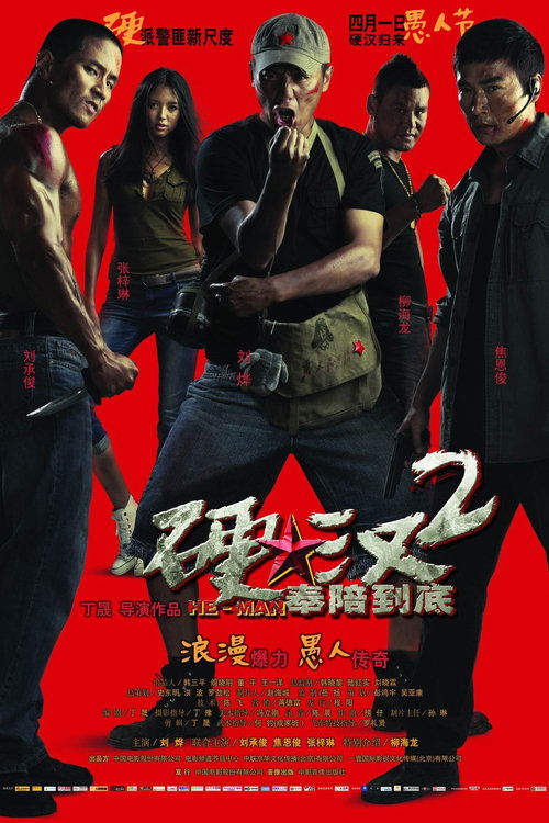 硬汉2：奉陪到底封面