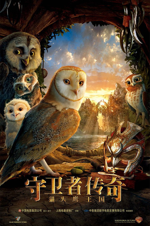 猫头鹰王国：守卫者传奇封面