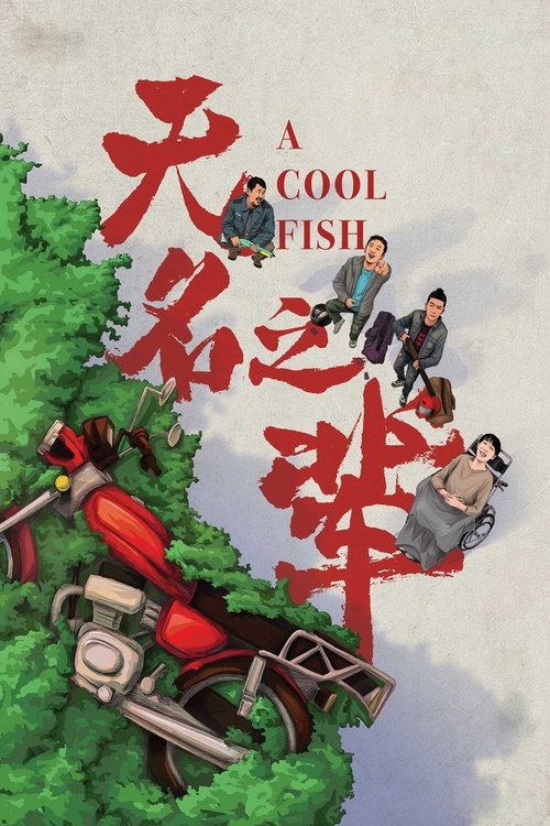 无名之辈封面