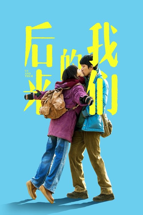 后来的我们封面