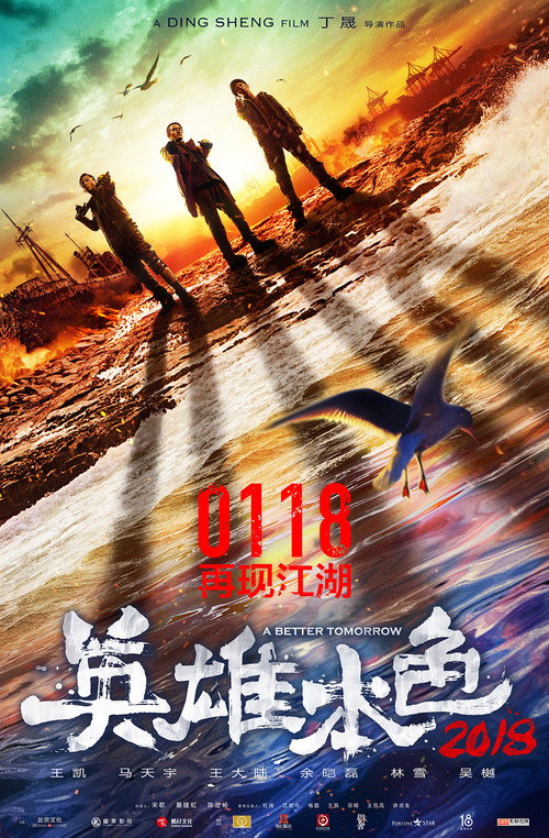 英雄本色2018封面