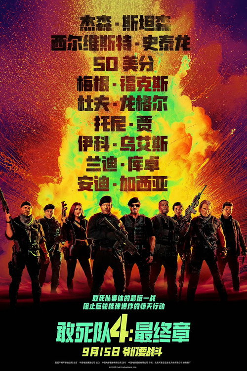 敢死队4：最终章封面