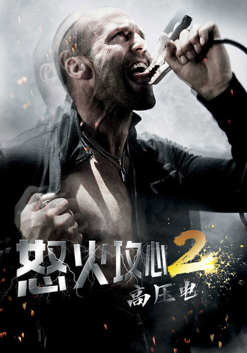 怒火攻心2：高压电封面