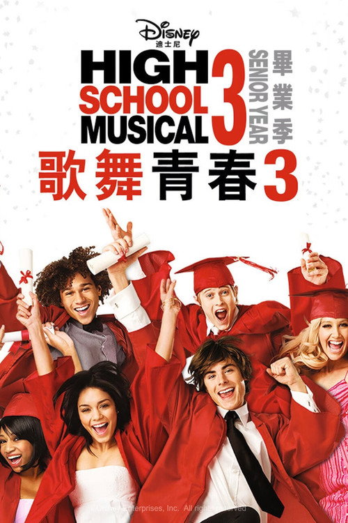 歌舞青春3：毕业季封面