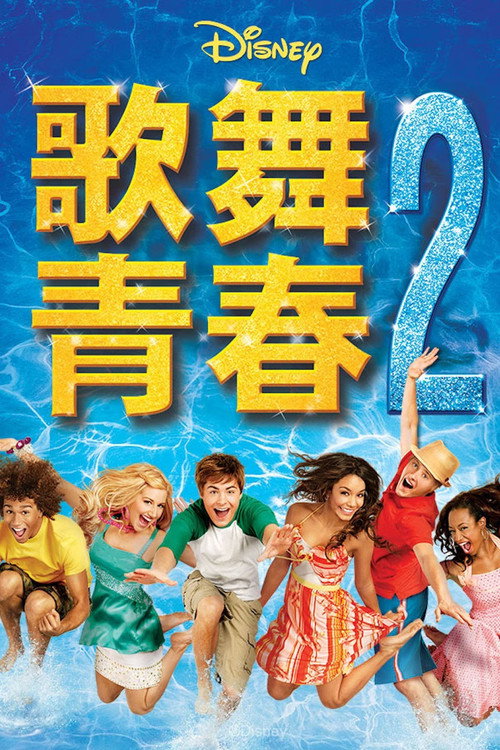 歌舞青春2封面