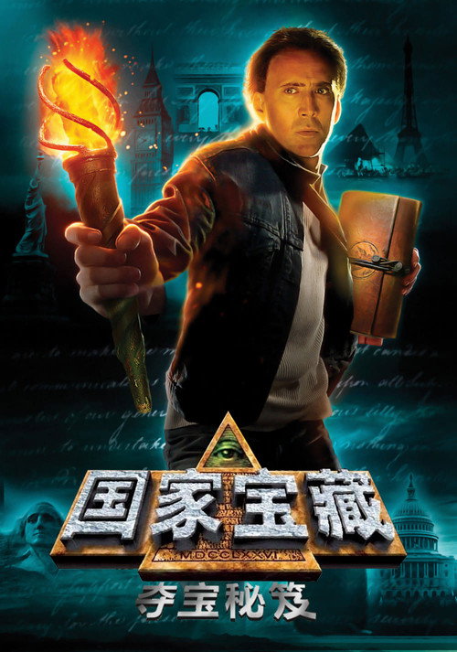 国家宝藏：夺宝秘笈封面