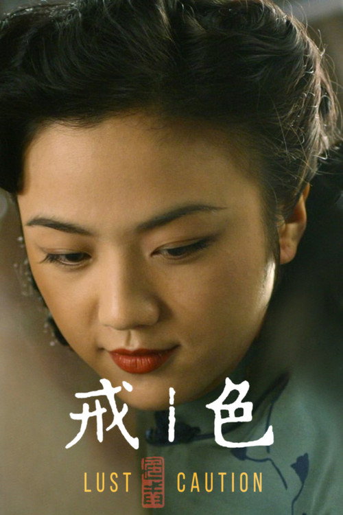 色·戒封面