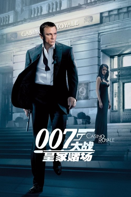 007：大战皇家赌场封面
