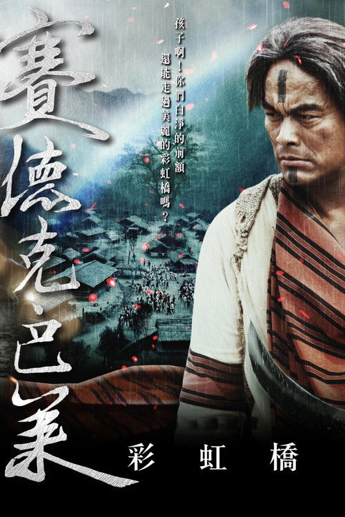赛德克·巴莱（下）封面
