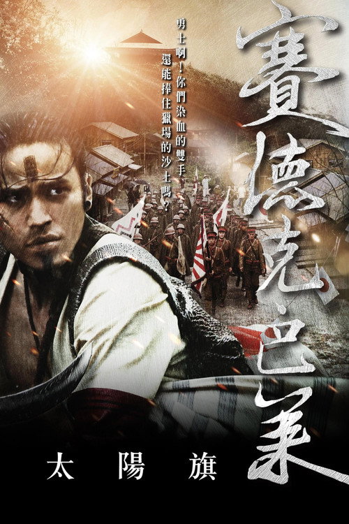 赛德克·巴莱（上）封面