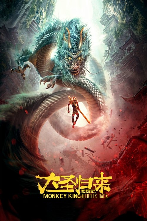 西游记之大圣归来封面