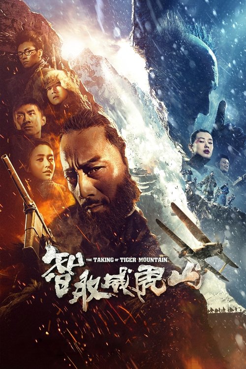智取威虎山封面