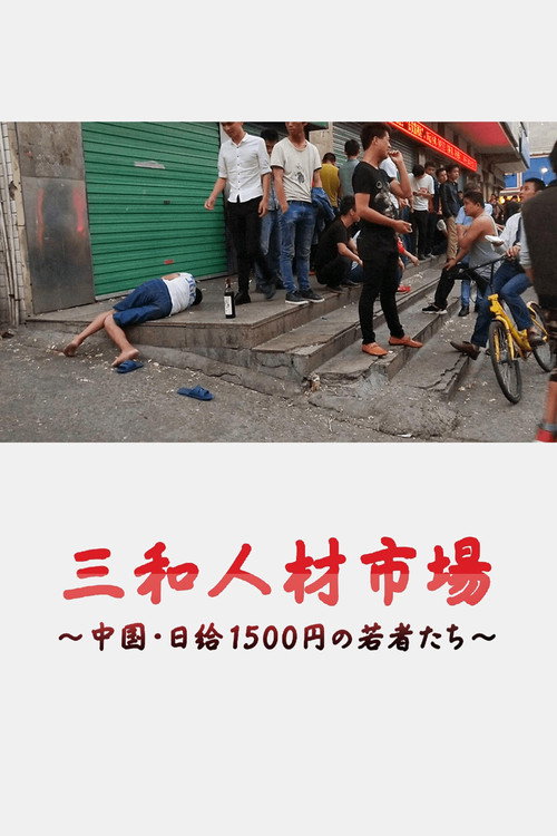 三和人才市场 中国日结1500日元的年轻人们封面