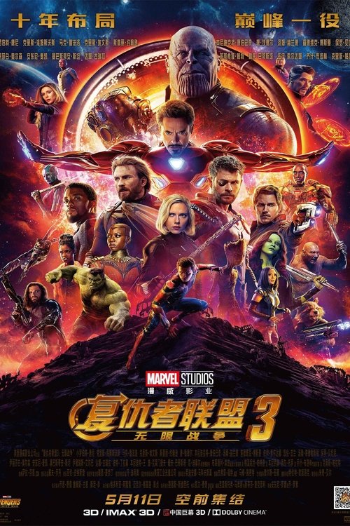 复仇者联盟3：无限战争封面