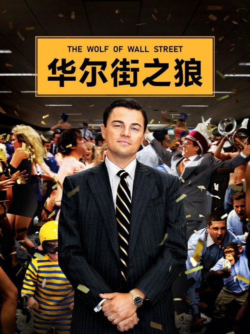 华尔街之狼封面
