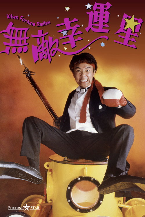 无敌幸运星封面