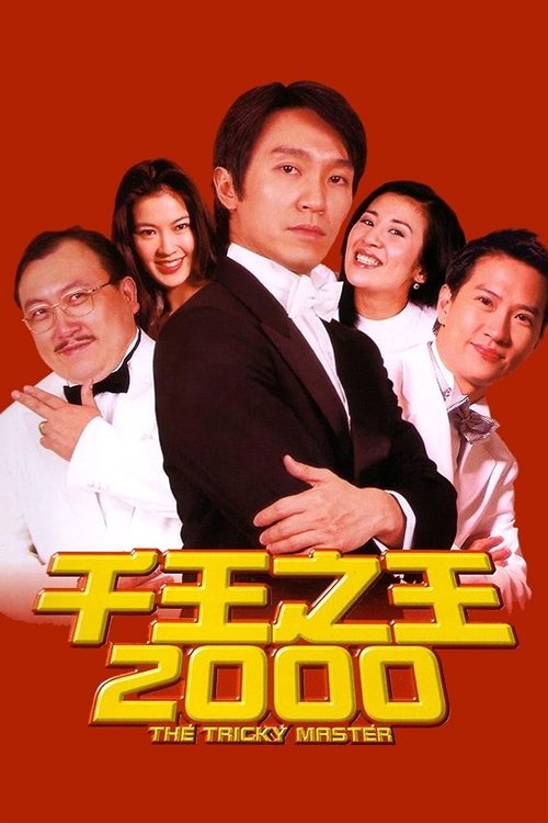 千王之王2000封面