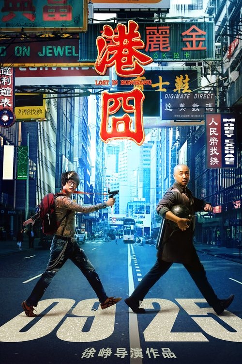 港囧封面