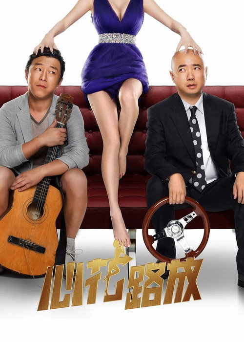心花路放封面