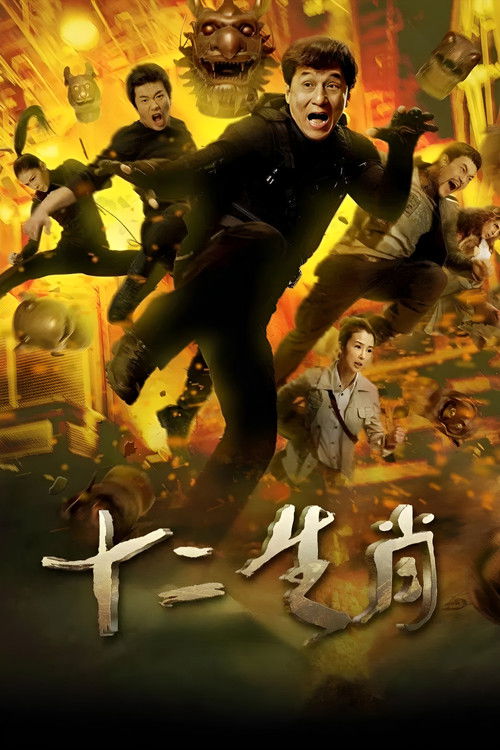 十二生肖封面
