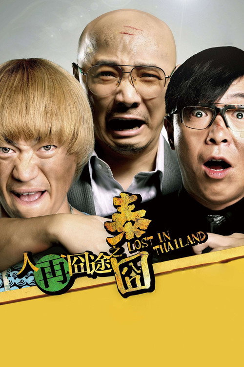 人再囧途之泰囧封面