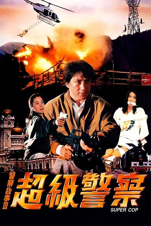 警察故事3：超级警察封面