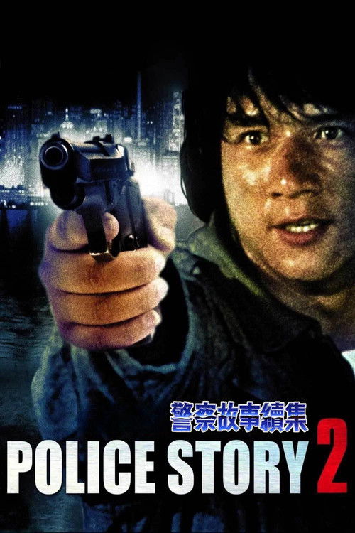 警察故事续集封面