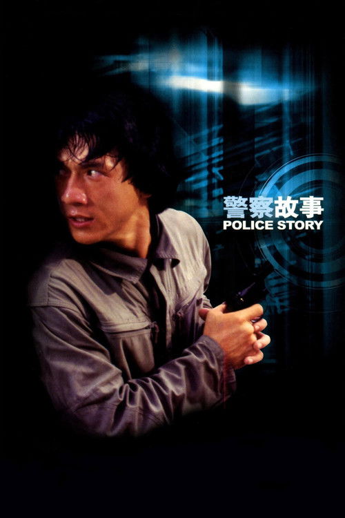 警察故事封面