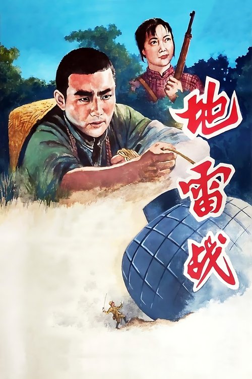 地雷战封面