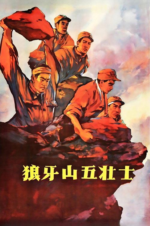 狼牙山五壮士封面