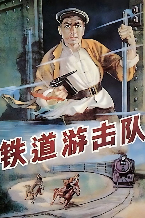铁道游击队封面