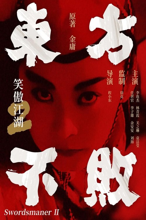 笑傲江湖2：东方不败封面