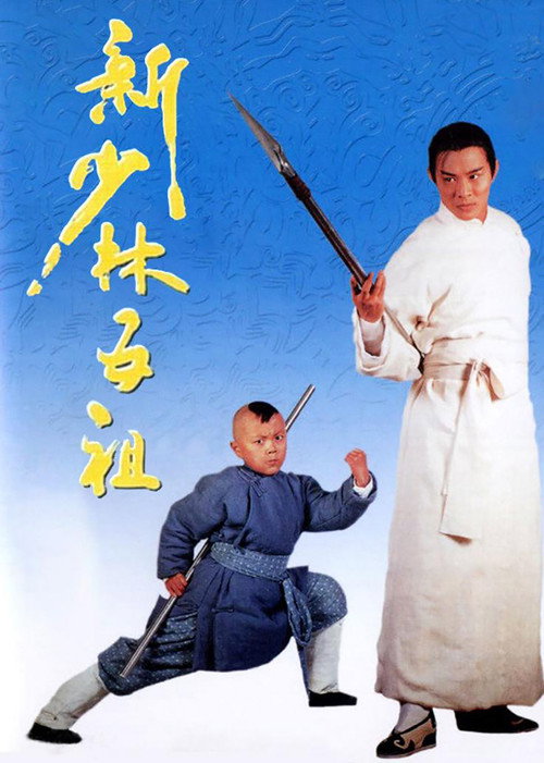 新少林五祖封面