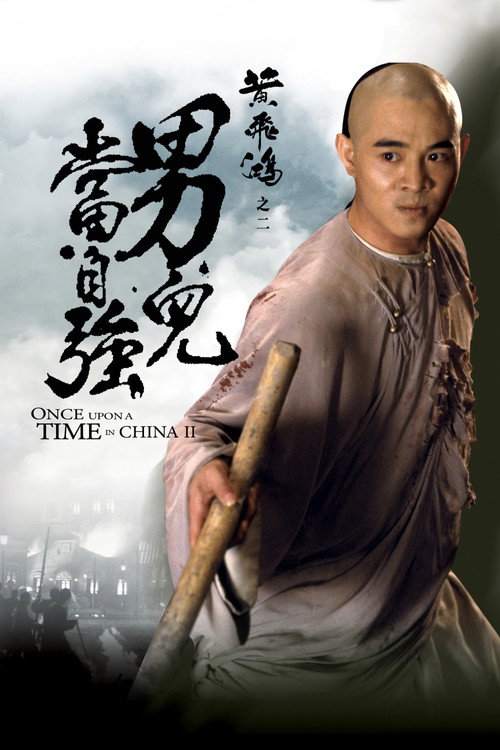 黄飞鸿之二：男儿当自强封面