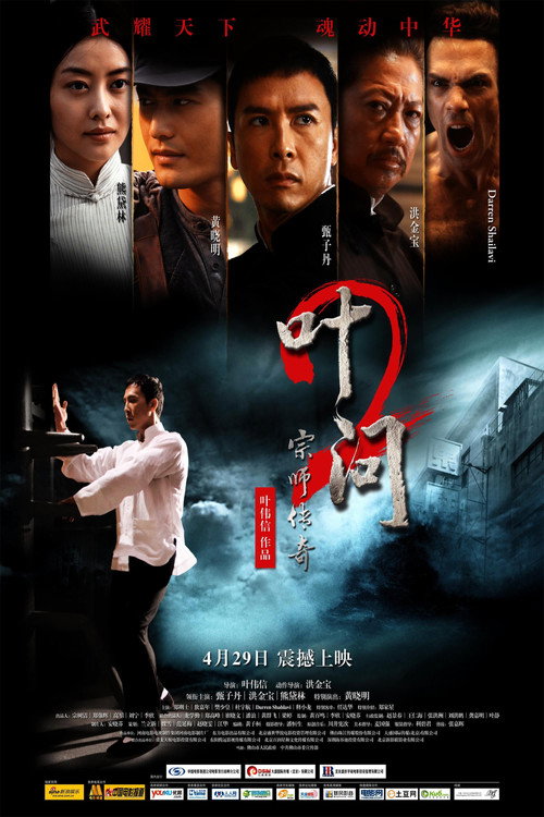 叶问2封面