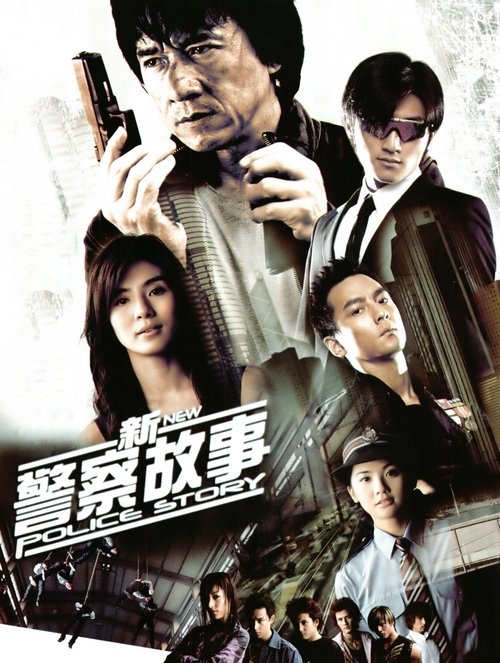新警察故事封面