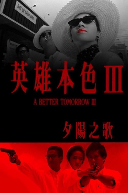 英雄本色3：夕阳之歌封面