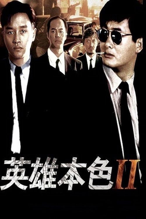 英雄本色2封面
