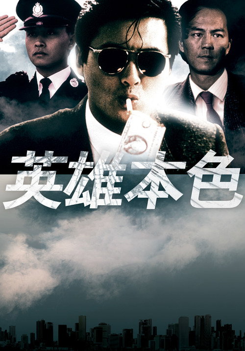 英雄本色封面