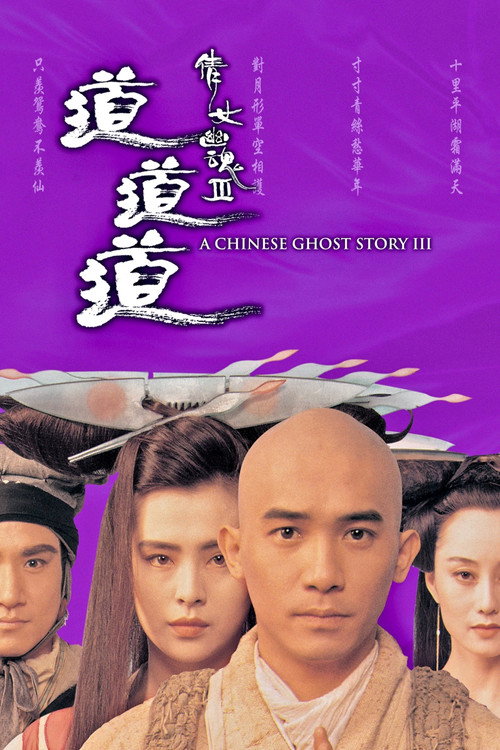 倩女幽魂3：道道道封面
