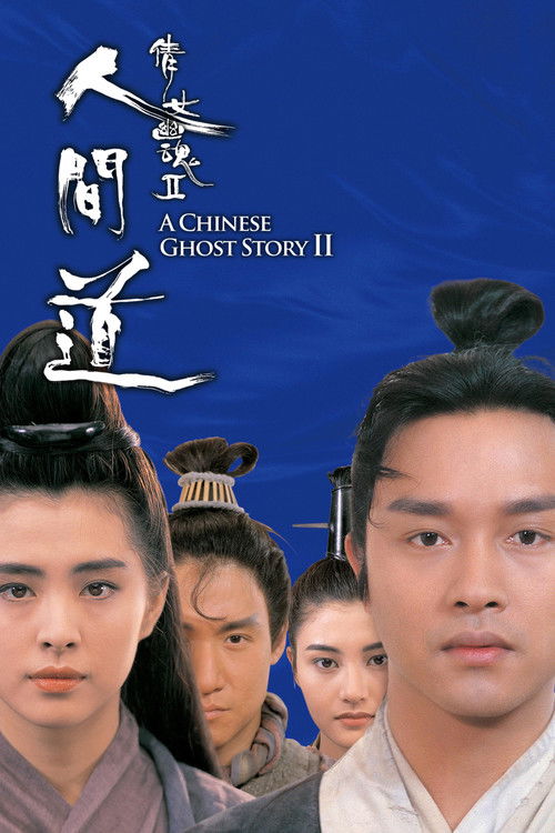 倩女幽魂2：人间道封面