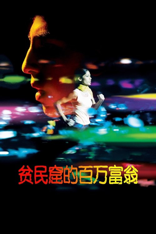贫民窟的百万富翁封面