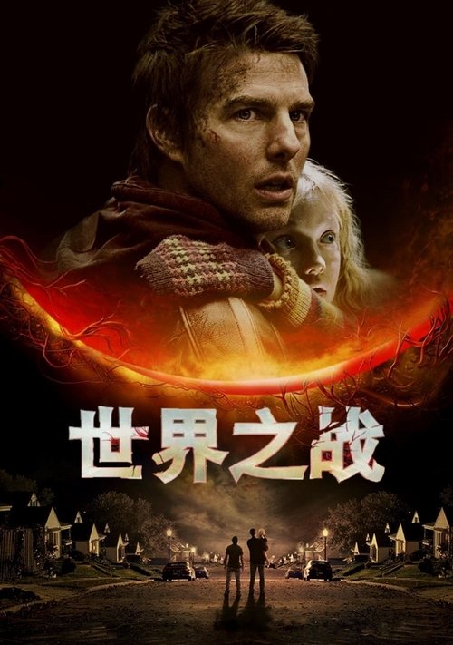 世界之战封面