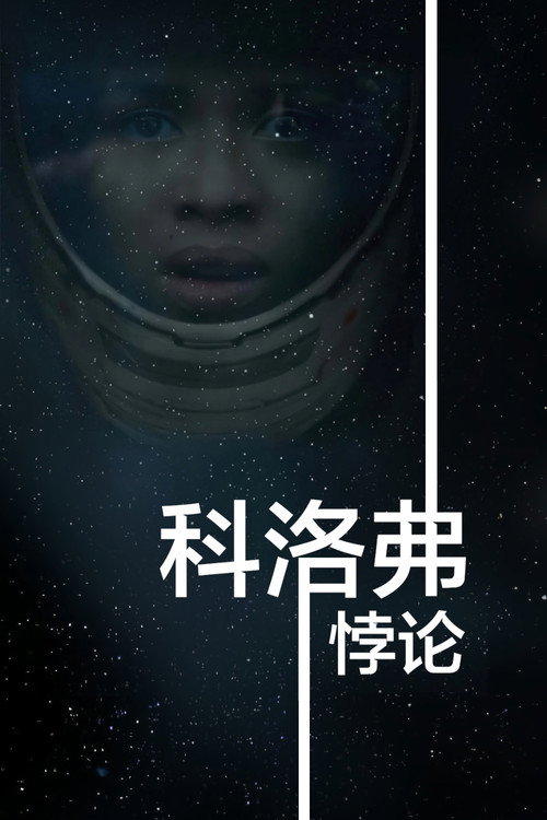 科洛弗悖论封面