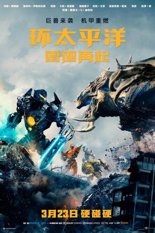 环太平洋：雷霆再起封面